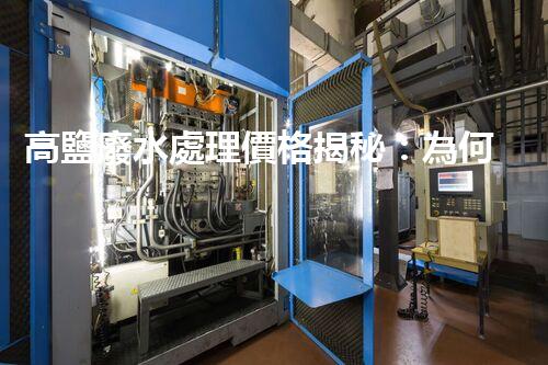 高鹽廢水處理價格揭秘：為何價格懸殊如此之大？